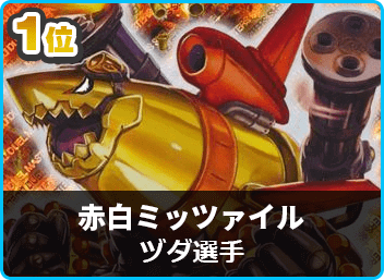 優勝 赤白ミッツァイル】はっちCS(殿堂) | デュエルマスターズ - 大会