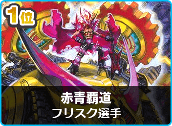 優勝 赤青覇道】第69回デュエマ「デッキィCS」(殿堂) | デュエル