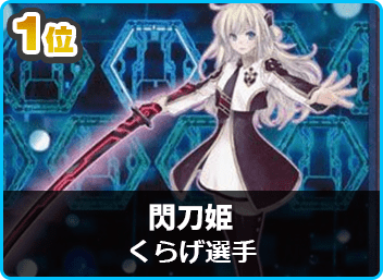 優勝 閃刀姫】KGCS | 遊戯王 - 大会結果 | ガチまとめ 優勝 閃刀姫】KGCS | 遊戯王 - 大会結果 | ガチまとめ