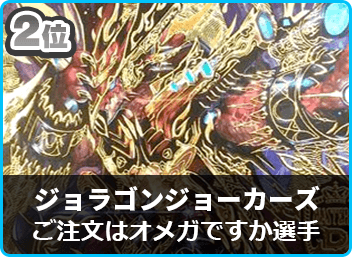 第30回DM小倉CC【優勝 赤緑ジョーカーズ】 | デュエルマスターズ