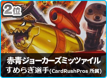 準優勝 赤青ジョーカーズミッツァイル】第14回茨城CS(殿堂 準優勝 赤青ジョーカーズミッツァイル】第14回茨城CS(殿堂