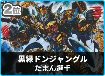 優勝 チェンジザドンジャングル】第29回 デュエルマスターズ 宮崎CS