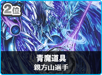優勝 赤青覇道】第69回デュエマ「デッキィCS」(殿堂) | デュエル