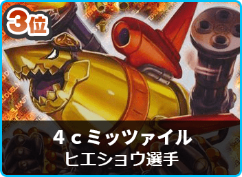 優勝 シータミッツァイル】第19回シーガル山形駅前CS（殿堂