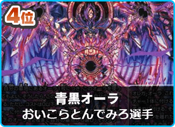 優勝 青緑ジョラゴンジョーカーズ】第6回豊橋CS （2ブロック戦