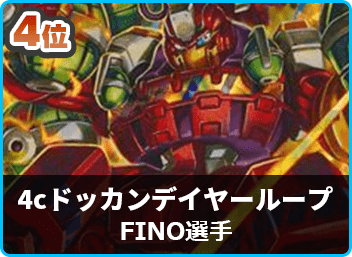 優勝4cドッカンデイヤーループ】第35回デュエルマスターズ 優勝4cドッカンデイヤーループ】第35回デュエルマスターズ