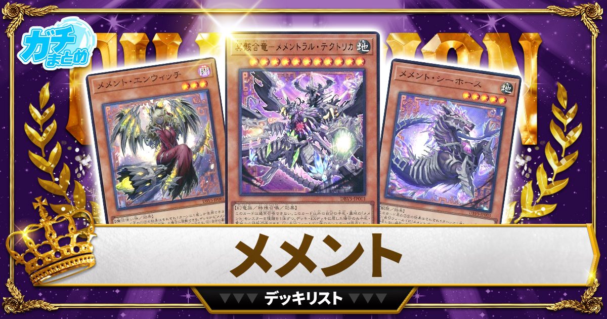 2025メメント】 優勝デッキレシピ【遊戯王】 | 遊戯王 - 大会 2025メメント】 優勝デッキレシピ【遊戯王】 | 遊戯王 - 大会