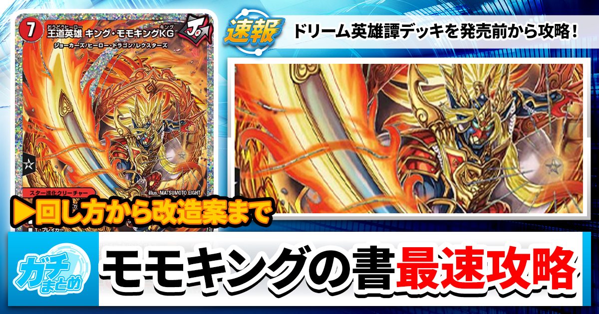 英雄王】『ドリーム英雄譚デッキ モモキングの書』最速攻略 英雄王】『ドリーム英雄譚デッキ モモキングの書』最速攻略