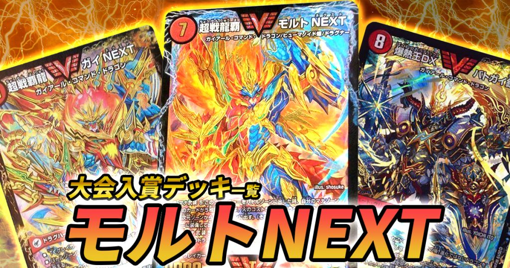 デュエルマスターズ モルトNEXT デッキ モルネク - デュエルマスターズ