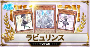 2025ラビュリンス】 優勝デッキレシピまとめ【遊戯王】 | 遊戯王 2025ラビュリンス】 優勝デッキレシピまとめ【遊戯王】 | 遊戯王