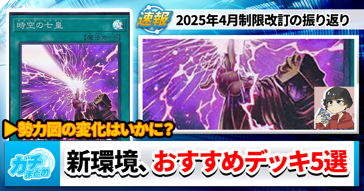 遊戯王OCG】2025年4月制限改訂の振り返りと新環境おすすめデッキ 遊戯王OCG】2025年4月制限改訂の振り返りと新環境おすすめデッキ