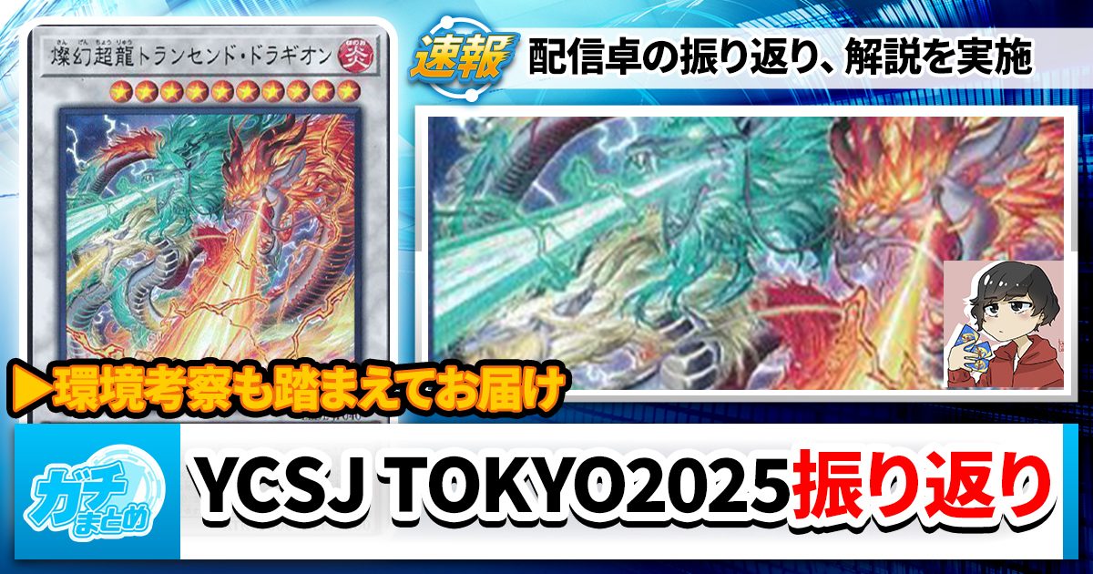 遊戯王OCG】YCSJ TOKYO2025の振り返り【大会結果】 | 遊戯王 遊戯王OCG】YCSJ TOKYO2025の振り返り【大会結果】 | 遊戯王