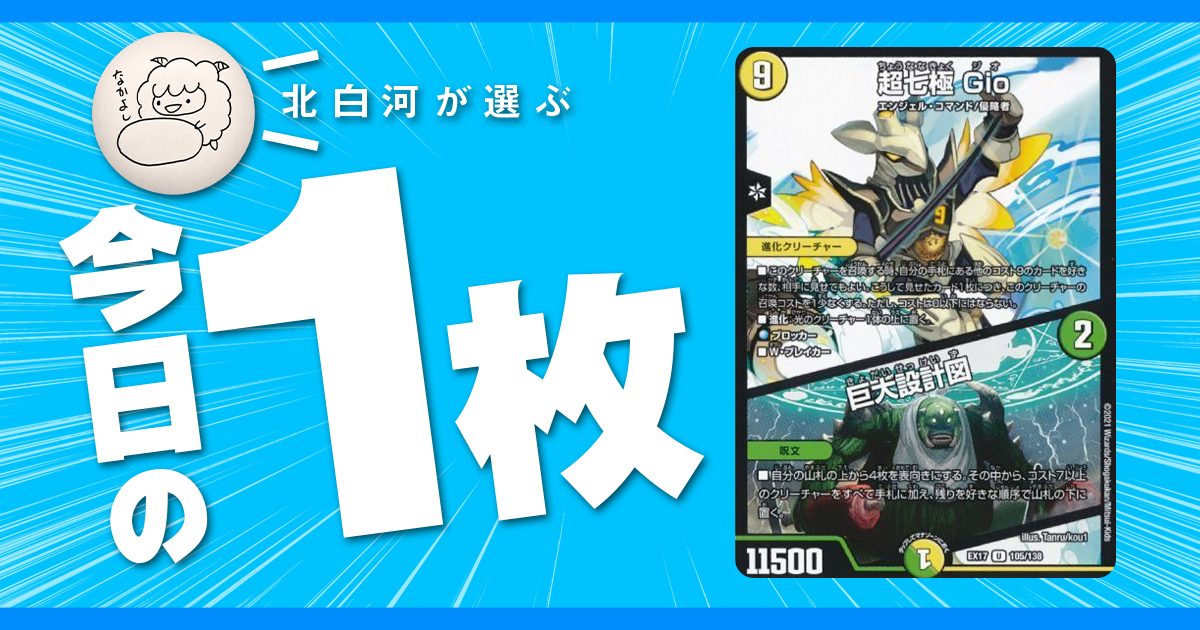 北白河の今日の一枚】vol.102《超七極 Gio/巨大設計図》2枠8枚積めれば