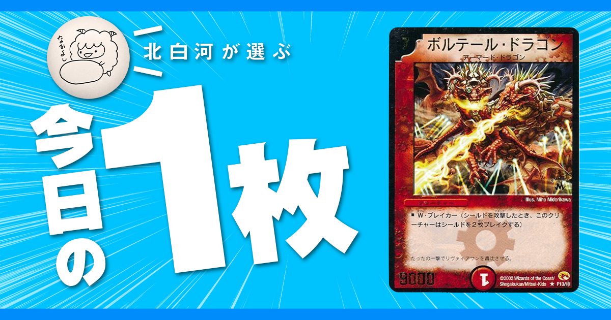北白河の今日の一枚】vol.144《ボルテール・ドラゴン》あんまり 北白河の今日の一枚】vol.144《ボルテール・ドラゴン》あんまり