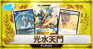 2024 ガイアッシュ覇道】 優勝デッキレシピ【アドバンス 2024 ガイアッシュ覇道】 優勝デッキレシピ【アドバンス