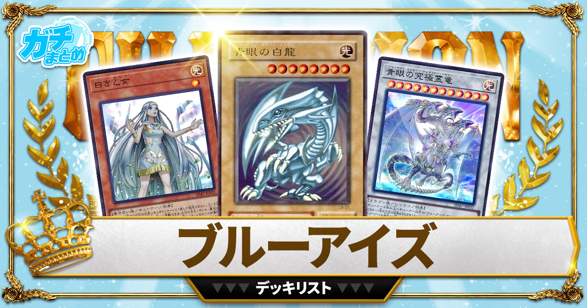 2025青眼(ブルーアイズ)】 優勝デッキレシピ【遊戯王】 | 遊戯王 2025青眼(ブルーアイズ)】 優勝デッキレシピ【遊戯王】 | 遊戯王
