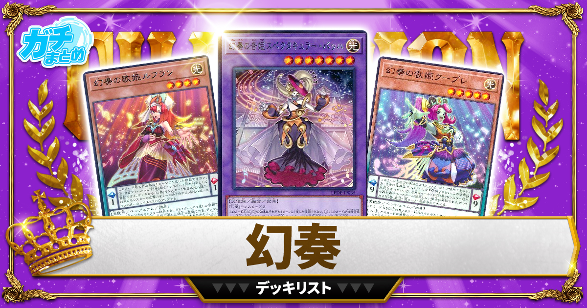 2024幻奏】 優勝デッキレシピ 【げんそう/幻奏覇王/遊戯王 2024幻奏】 優勝デッキレシピ 【げんそう/幻奏覇王/遊戯王