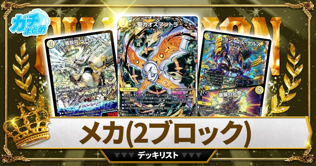 2024 白黒メカ】 優勝デッキレシピ【2ブロック】 | デュエル 2024 白黒メカ】 優勝デッキレシピ【2ブロック】 | デュエル