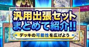 勇者トークン出張セット】色んなデッキに異世界転生 | 遊戯王 - コラム