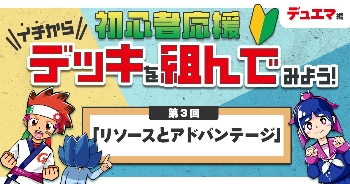 デュエマ】初心者応援 イチからデッキを組んでみよう！③「リソースとアドバンテージ」【デッキの組み方】 | デュエルマスターズ - コラム | ガチまとめ