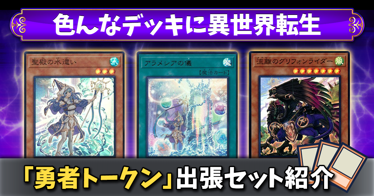 遊戯王　勇者セット