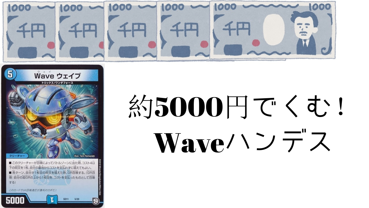 約5000円で組めるWAVEドロマーハンデス解説 | デュエルマスターズ