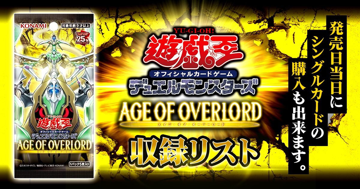 遊戯王OCGデュエルモンスターズ AGE OF OVERLORD 4BOX | kensysgas.com