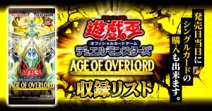 天霆號を滅せよ】《厄災の星ティ・フォン》が『AGE OF OVERLORD』に 