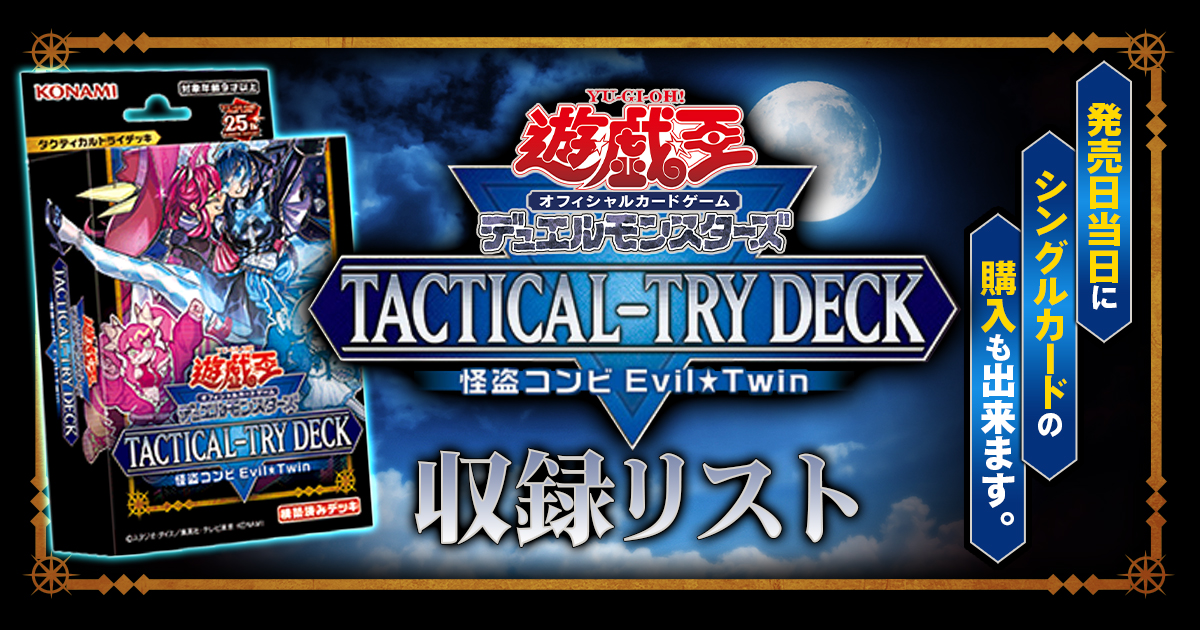 収録】『怪盗コンビEvil☆Twin』【TACTICAL-TRY DECK 】【TT01-JPB 