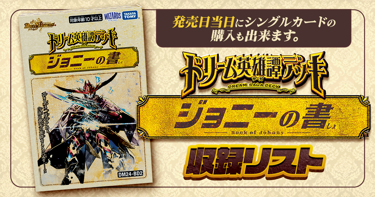 収録リスト】ドリーム英雄譚デッキ「ジョニーの書」商品情報 収録リスト】ドリーム英雄譚デッキ「ジョニーの書」商品情報