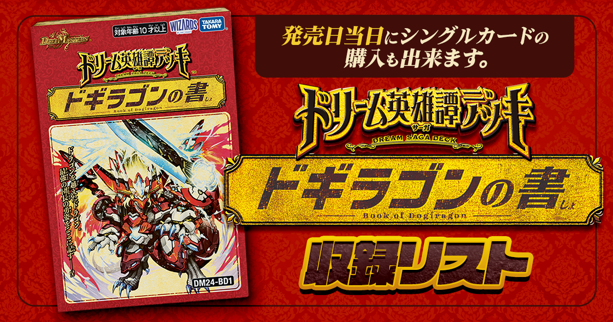 収録リスト】ドリーム英雄譚デッキ「ドギラゴンの書」商品情報 収録リスト】ドリーム英雄譚デッキ「ドギラゴンの書」商品情報