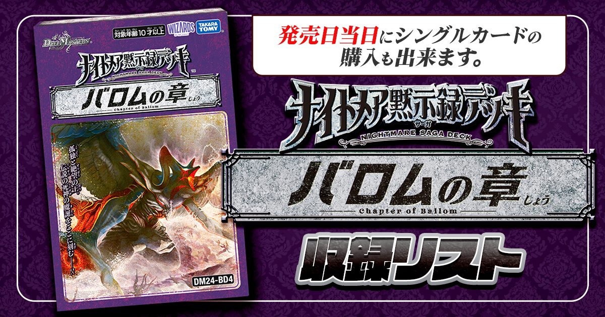 収録リスト】商品情報ナイトメア黙示録デッキ バロムの章【DM24 収録リスト】商品情報ナイトメア黙示録デッキ バロムの章【DM24