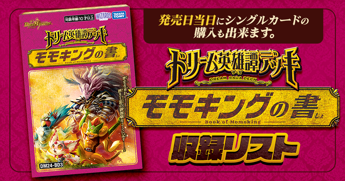 収録リスト】ドリーム英雄譚デッキ 「モモキングの書」商品情報 収録リスト】ドリーム英雄譚デッキ 「モモキングの書」商品情報