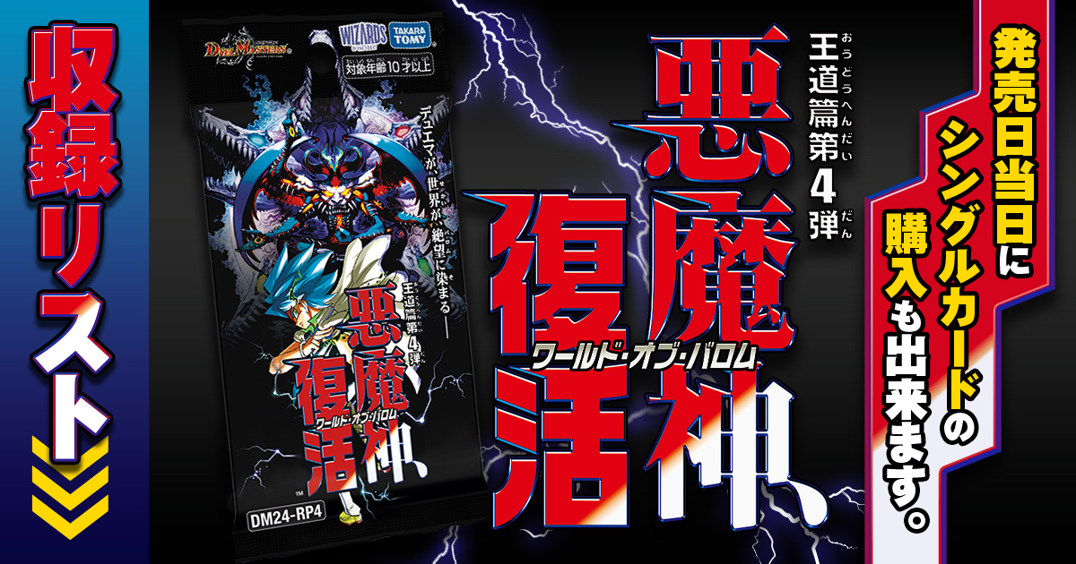 商品情報_王道篇第4弾-_悪魔神_ 商品情報_王道篇第4弾-_悪魔神_