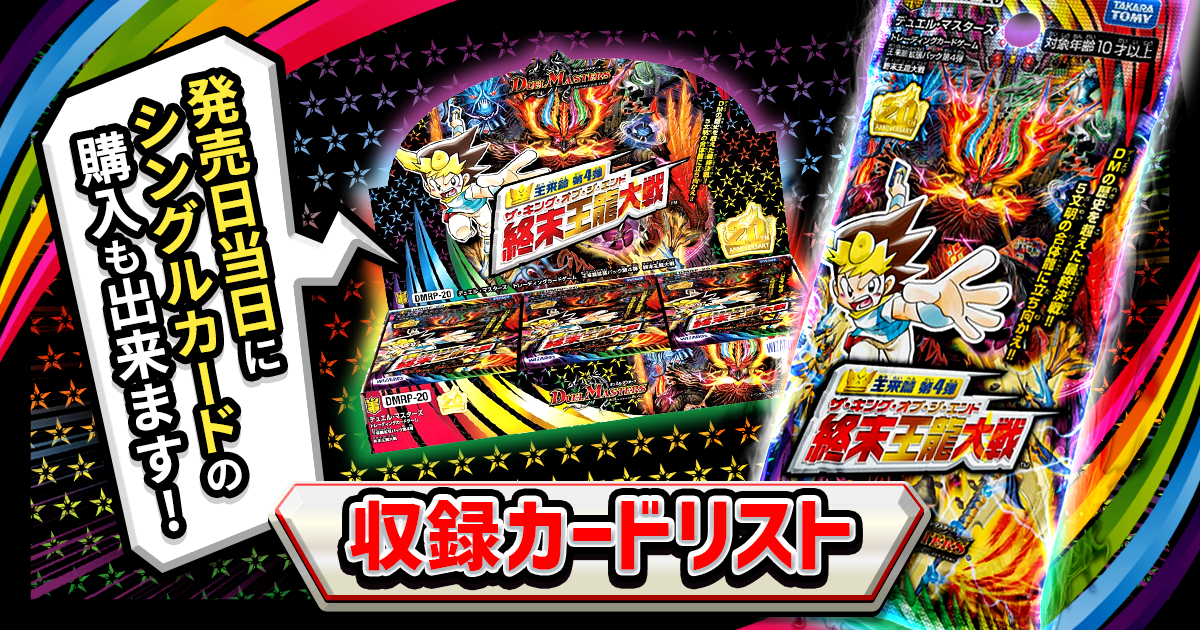 新弾ピックアップ】「終末王龍大戦」注目カード!【デュエマ 新弾ピックアップ】「終末王龍大戦」注目カード!【デュエマ