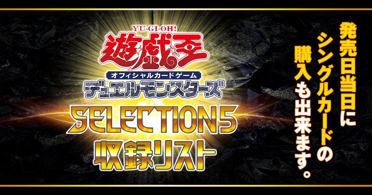 【収録リスト】『SELECTION 5(セレクション5)』【SLF1】 | 遊戯王 ...