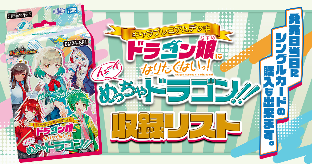 改造案u0026解説】『キャラプレミアムデッキドラゴン娘になりたくないっ！イェーイ、めっちゃドラゴン！！』商品情報【DM24-SP1】【収録リスト】 |  デュエルマスターズ - 新商品情報 | ガチまとめ