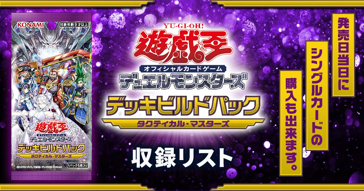 カートン 遊戯王OCG デッキビルドパック「タクティカル・マスターズ」-