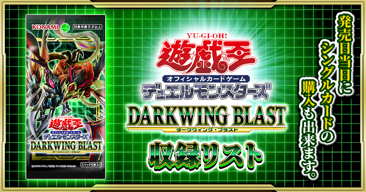 収録リスト】『DARKWING BLAST(ダークウィングブラスト)』 | 遊戯王