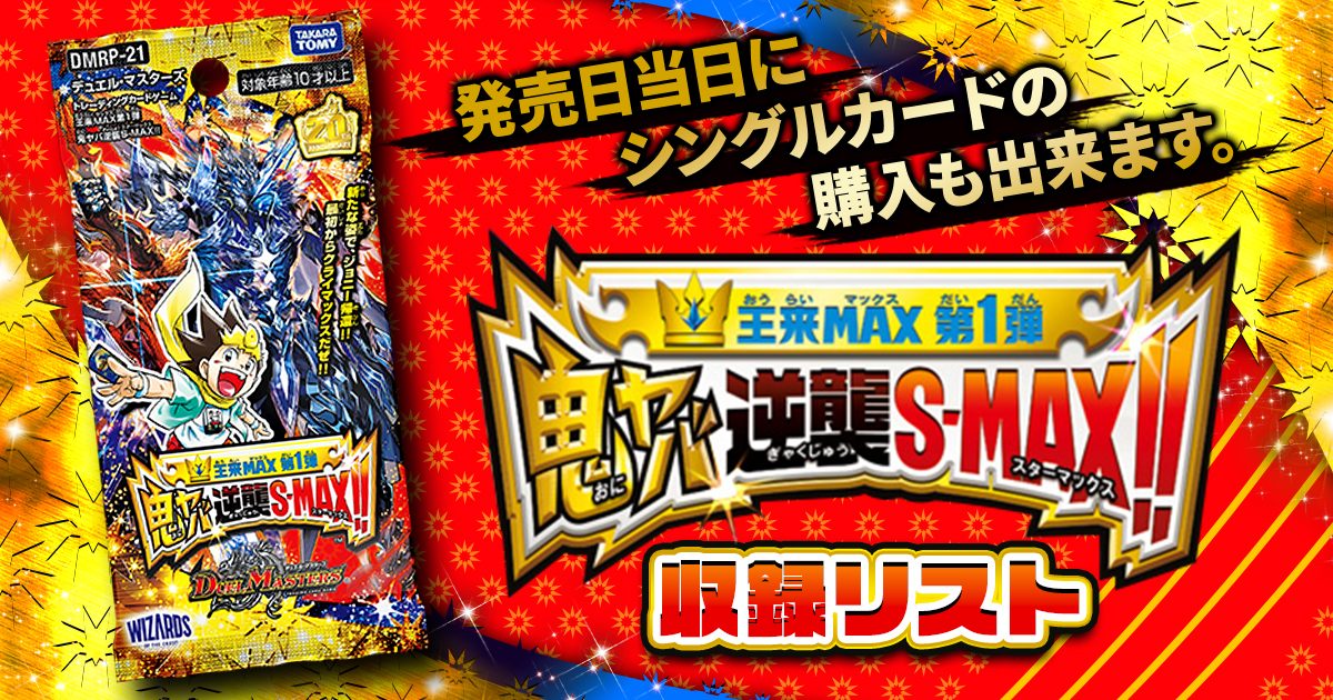 収録リスト】王来MAX第1弾『鬼ヤバ逆襲S-MAX!!』【RP21】 | デュエルマスターズ - 新商品情報 | ガチまとめ