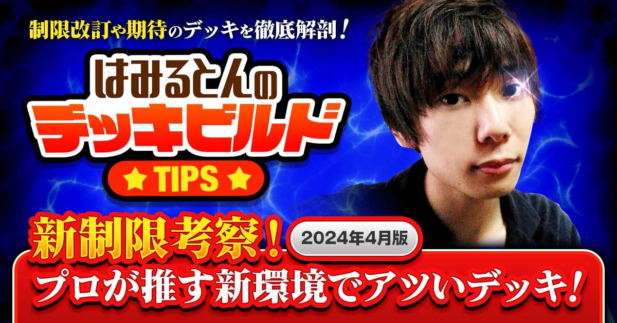 新制限の内容を一挙考察！プロが推す新環境でアツいデッキ！2024年4月 ...