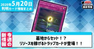 まとめ 遊戯王 【遊戯王 最新情報】速報,フラゲ,リーク情報まとめ｜毎日更新