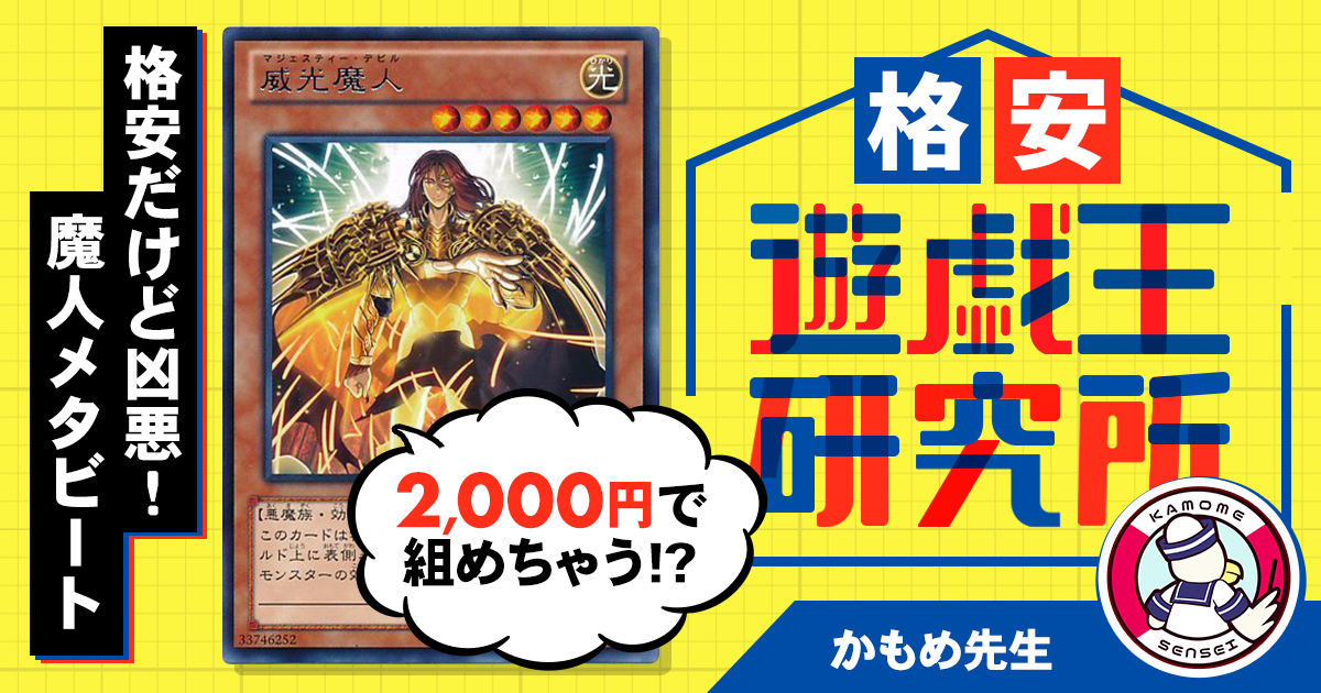 格安デッキ紹介】2000円で組める凶悪デッキ！！その名も魔人メタビート