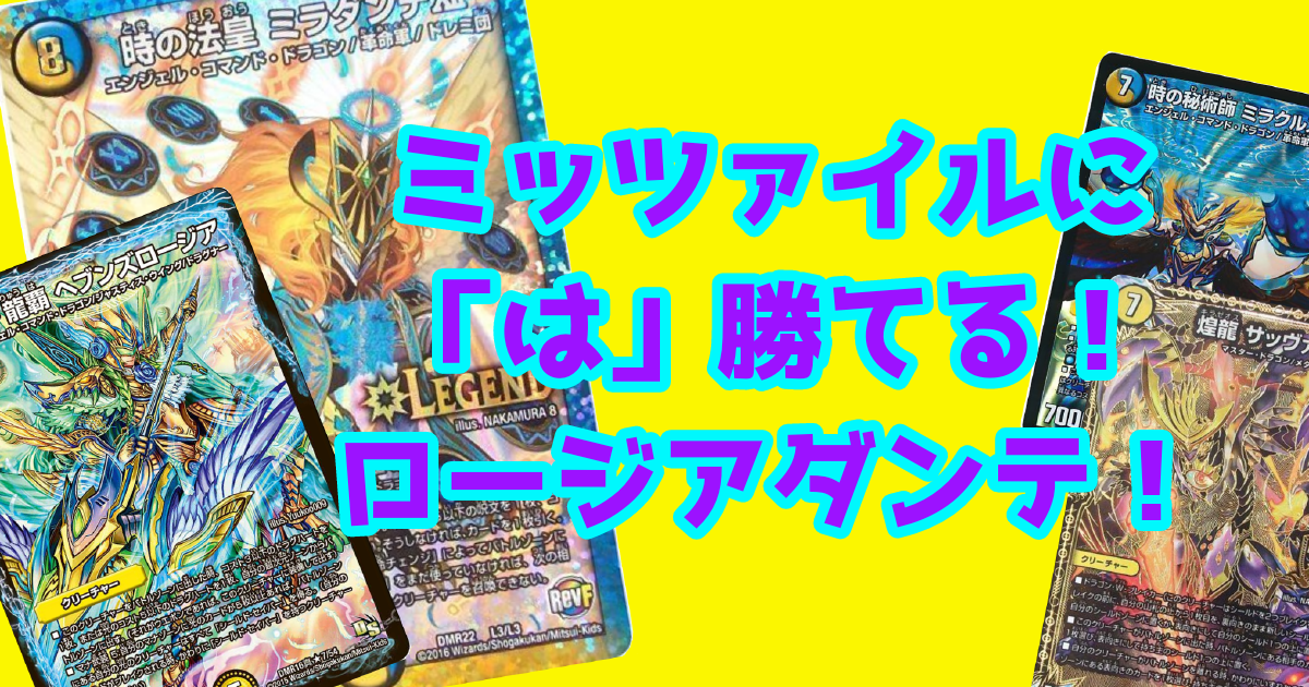 ミッツァイルに「は」勝てる!ロージアダンテ紹介 | デュエル ミッツァイルに「は」勝てる!ロージアダンテ紹介 | デュエル