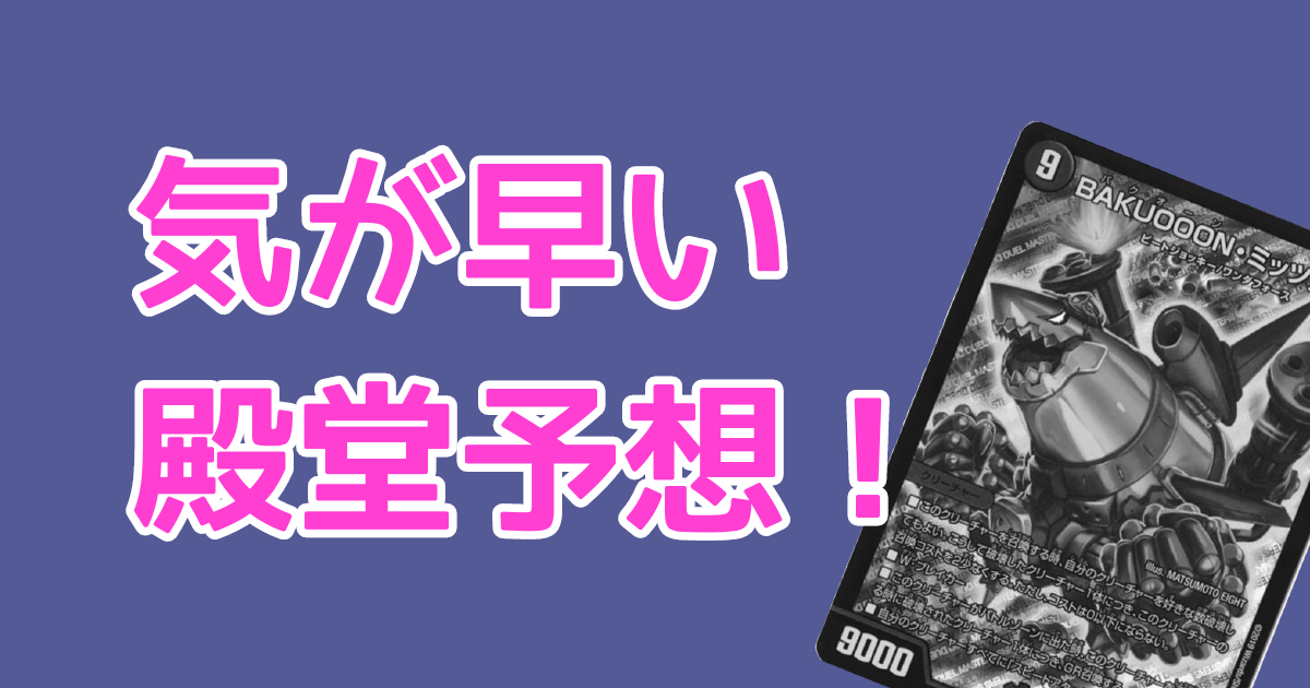 気が早い殿堂予想！ | デュエルマスターズ - コラム | ガチまとめ