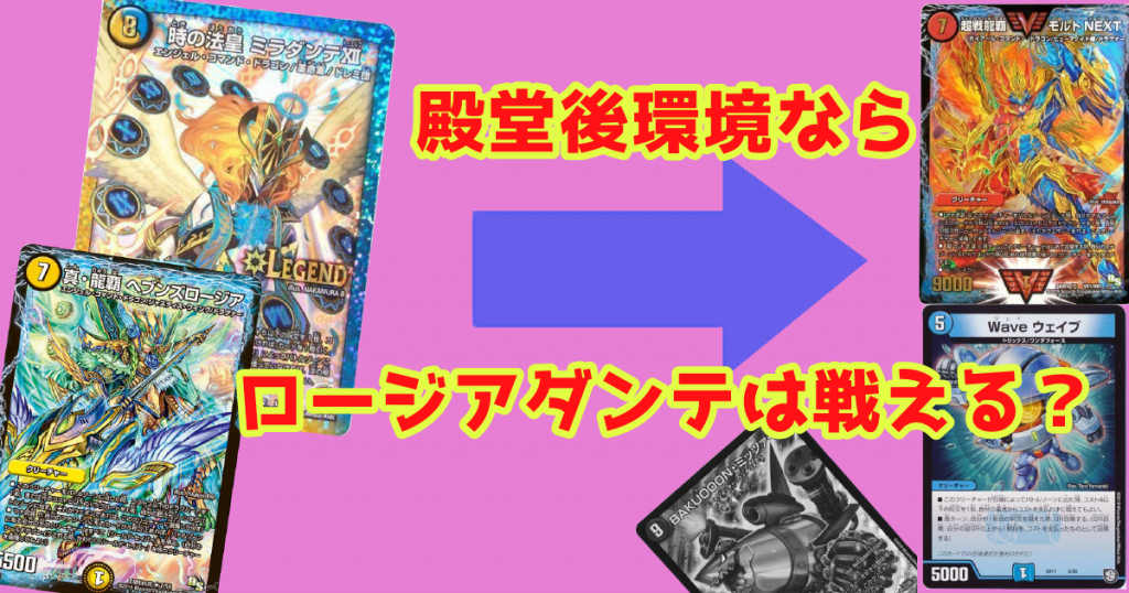 新環境予想とロージアダンテ紹介! | デュエルマスターズ 新環境予想とロージアダンテ紹介! | デュエルマスターズ