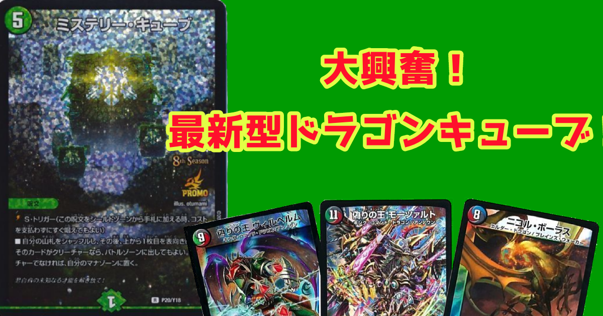 DBC】大興奮!最新型ドラゴンキューブ紹介! | デュエル DBC】大興奮!最新型ドラゴンキューブ紹介! | デュエル