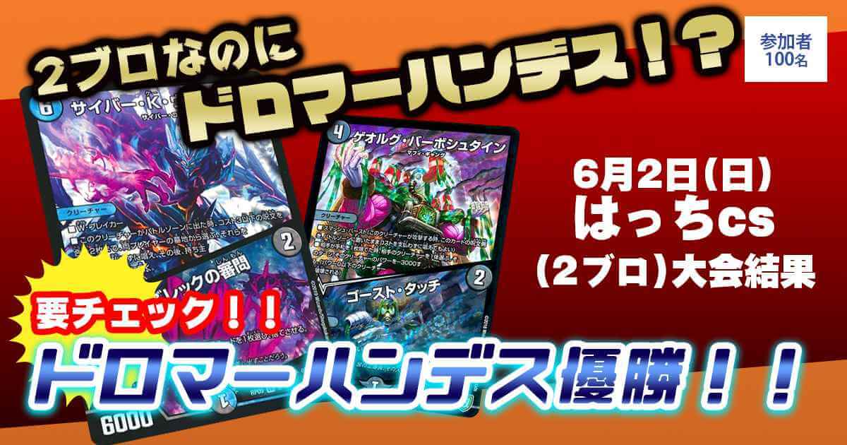優勝 ドロマーハンデス】はっちcs(2ブロック) | デュエル 優勝 ドロマーハンデス】はっちcs(2ブロック) | デュエル