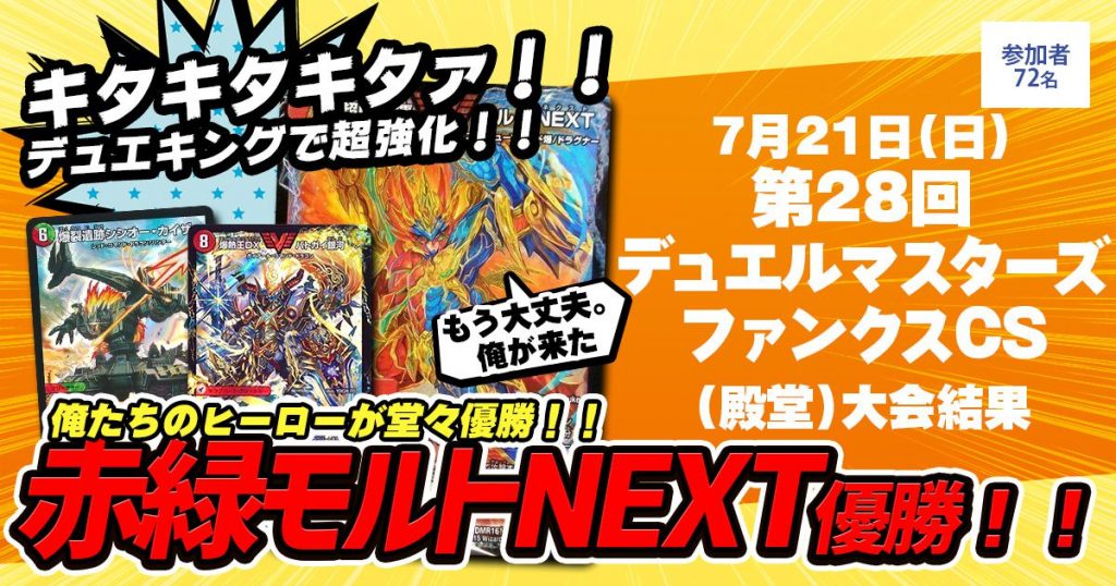 優勝 赤緑モルトNEXT】第28回ファンクスCS(殿堂) | デュエル 優勝 赤緑モルトNEXT】第28回ファンクスCS(殿堂) | デュエル