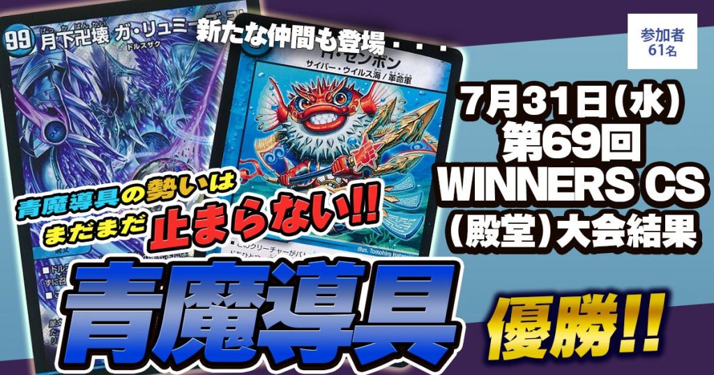 優勝 青魔導具】第69回WINNERSCS(殿堂) | デュエルマスターズ 優勝 青魔導具】第69回WINNERSCS(殿堂) | デュエルマスターズ